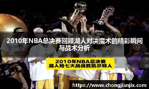 2010年NBA总决赛回顾湖人对决魔术的精彩瞬间与战术分析
