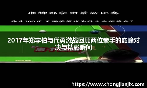 2017年郑宇伯与代勇激战回顾两位拳手的巅峰对决与精彩瞬间