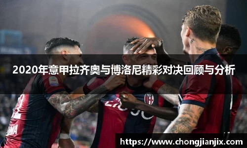 2020年意甲拉齐奥与博洛尼精彩对决回顾与分析