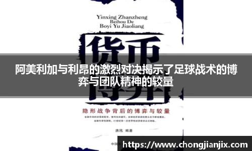 阿美利加与利昂的激烈对决揭示了足球战术的博弈与团队精神的较量