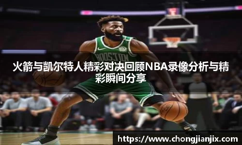 火箭与凯尔特人精彩对决回顾NBA录像分析与精彩瞬间分享