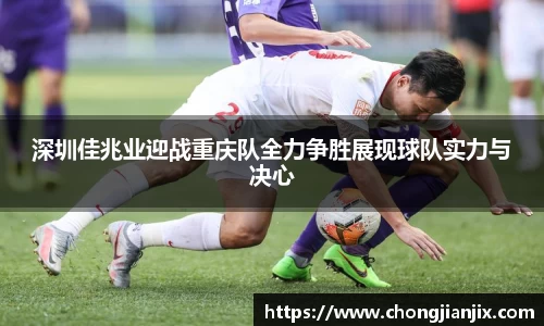 深圳佳兆业迎战重庆队全力争胜展现球队实力与决心
