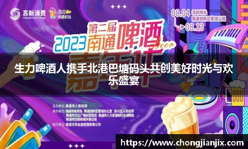 生力啤酒人携手北港巴塘码头共创美好时光与欢乐盛宴