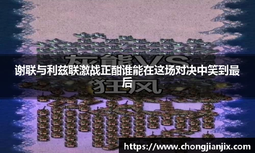 谢联与利兹联激战正酣谁能在这场对决中笑到最后