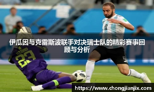 伊瓜因与克雷斯波联手对决瑞士队的精彩赛事回顾与分析