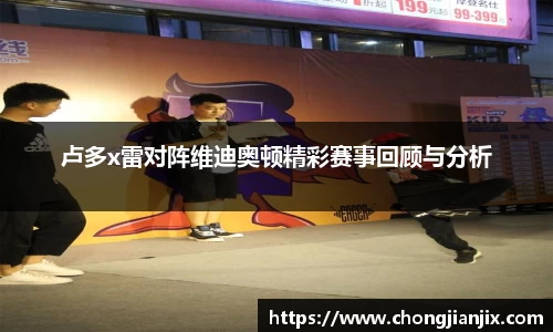 卢多x雷对阵维迪奥顿精彩赛事回顾与分析