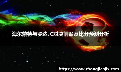 海尔蒙特与罗达JC对决前瞻及比分预测分析