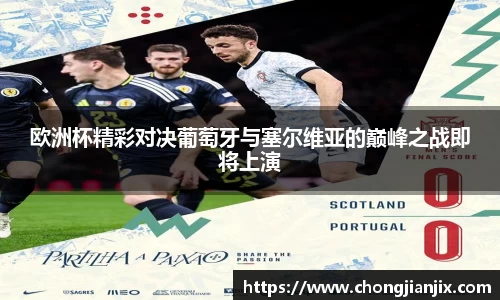 欧洲杯精彩对决葡萄牙与塞尔维亚的巅峰之战即将上演