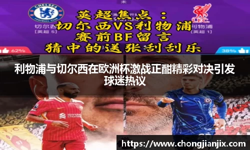 利物浦与切尔西在欧洲杯激战正酣精彩对决引发球迷热议