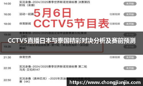 CCTV5直播日本与泰国精彩对决分析及赛前预测