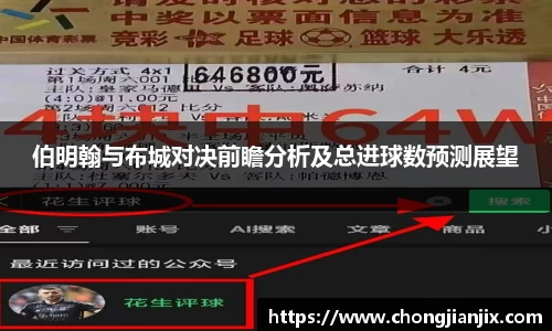 伯明翰与布城对决前瞻分析及总进球数预测展望
