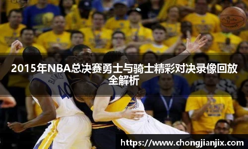 2015年NBA总决赛勇士与骑士精彩对决录像回放全解析